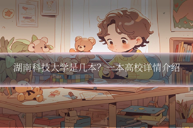 湖南科技大学是几本？一本高校详情介绍