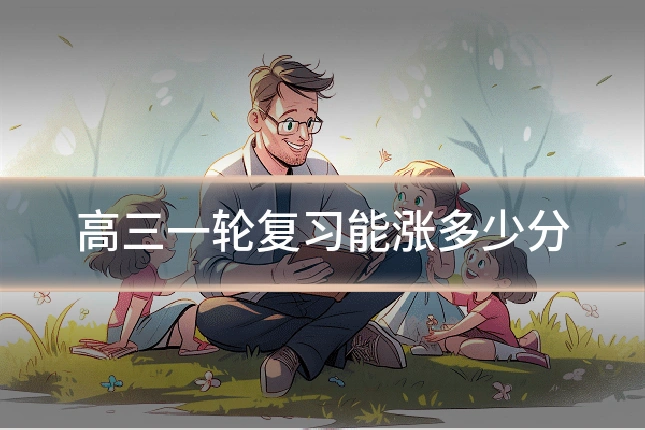 高三一轮复习能涨多少分