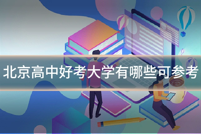 北京高中好考大学有哪些可参考