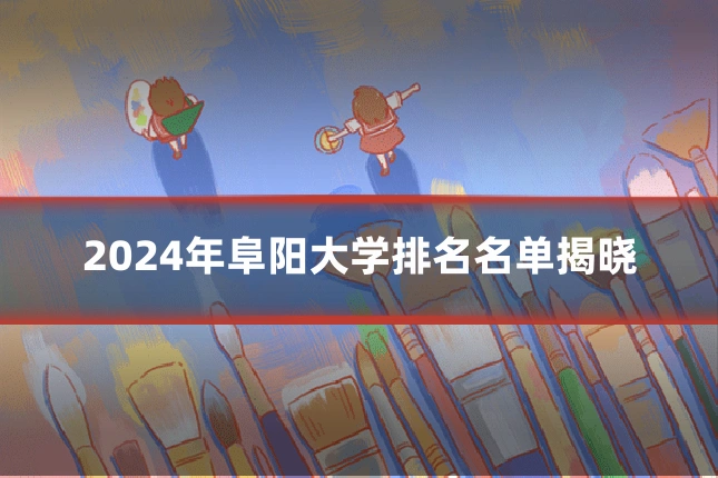 2024年阜阳大学排名名单揭晓