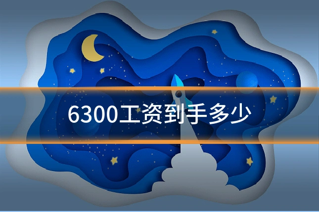 6300工资到手多少