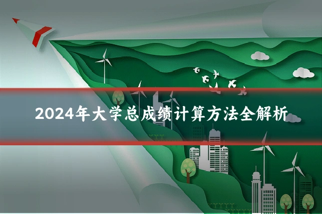 2024年大学总成绩计算方法全解析