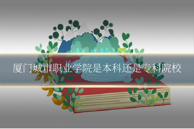 厦门城市职业学院是本科还是专科院校