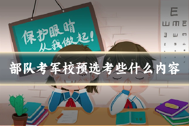 部队考军校预选考些什么内容
