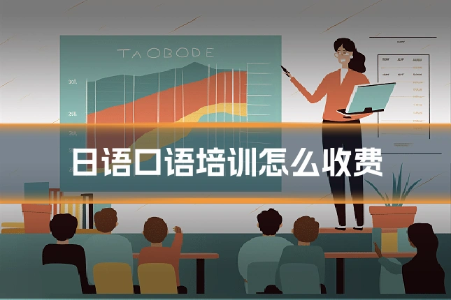 日语口语培训怎么收费