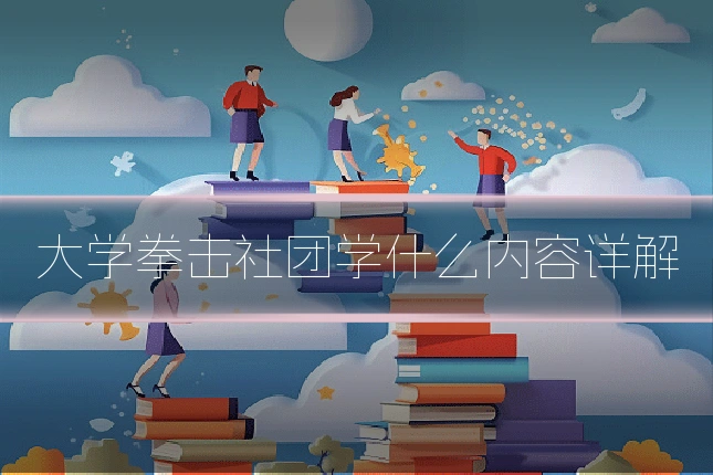 大学拳击社团学什么内容详解