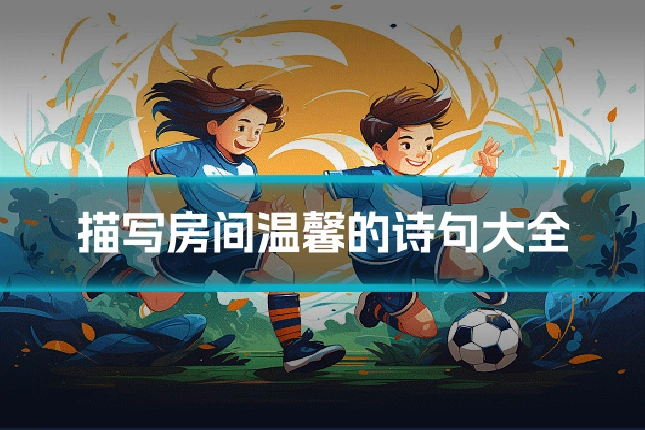 描写房间温馨的诗句大全