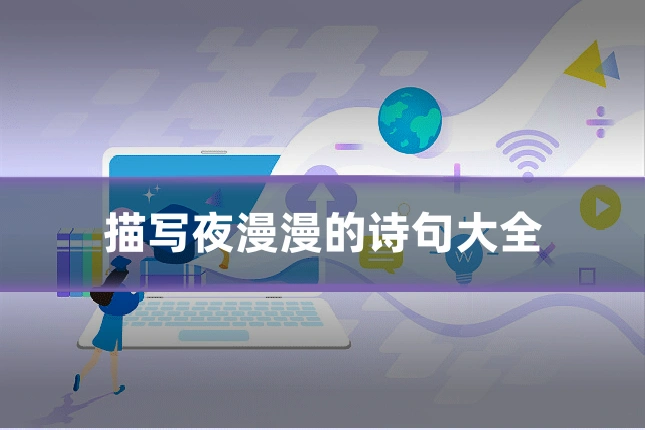 描写夜漫漫的诗句大全
