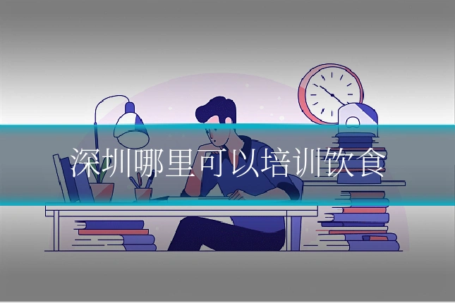 深圳哪里可以培训饮食