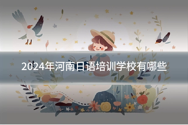 2024年河南日语培训学校有哪些