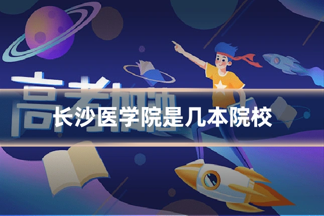 长沙医学院是几本院校