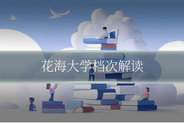 花海大学档次解读