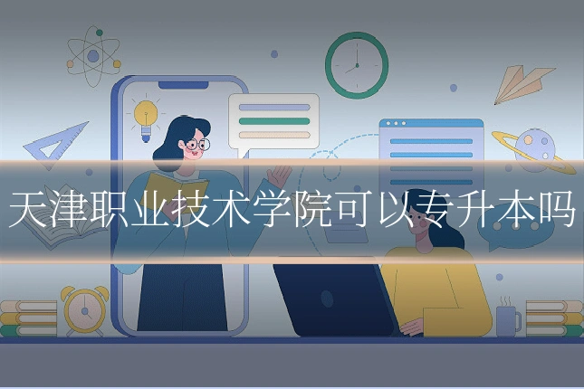 天津职业技术学院可以专升本吗