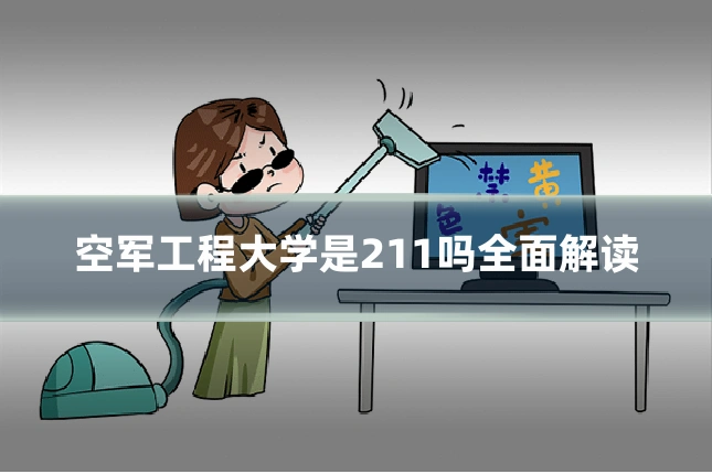 空军工程大学是211吗全面解读