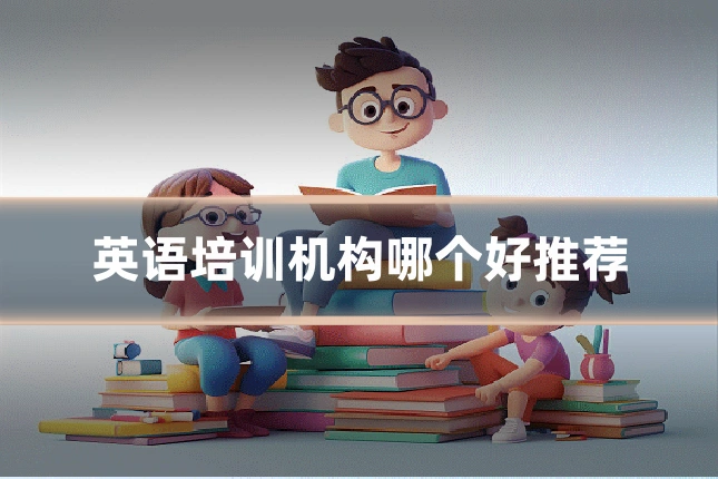 英语培训机构哪个好推荐