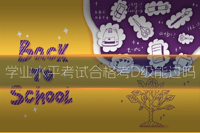学业水平考试合格考D级能过吗