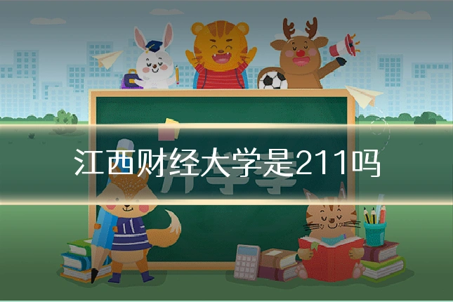 江西财经大学是211吗