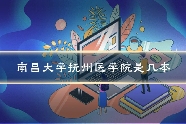 南昌大学抚州医学院是几本