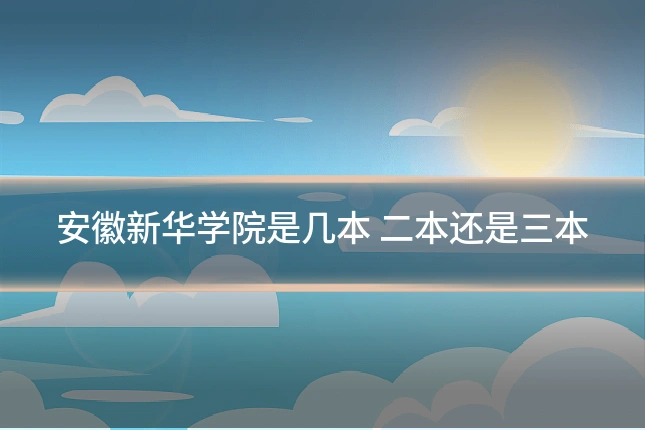 安徽新华学院是几本 二本还是三本