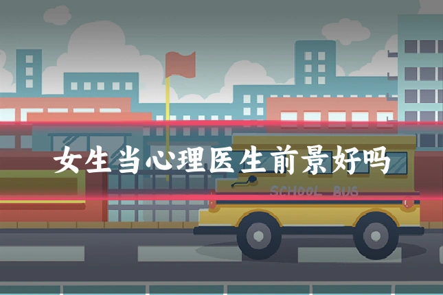 女生当心理医生前景好吗