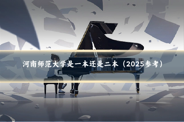 河南师范大学是一本还是二本（2025参考）