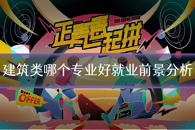 建筑类哪个专业好就业前景分析