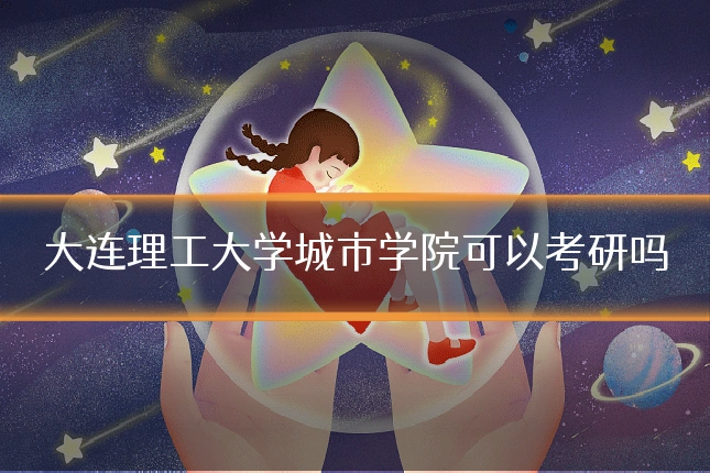 大连理工大学城市学院可以考研吗