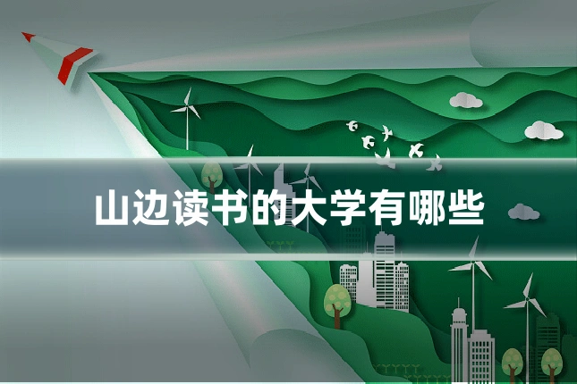山边读书的大学有哪些