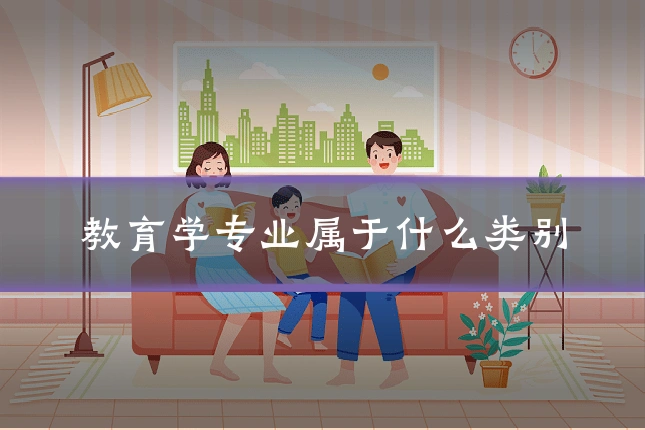 教育学专业属于什么类别