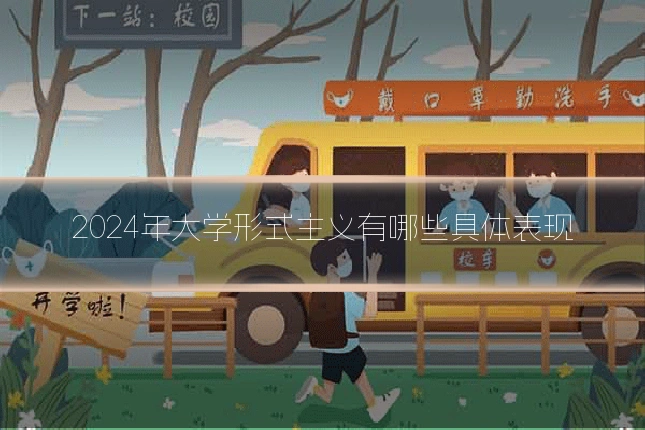 2024年大学形式主义有哪些具体表现
