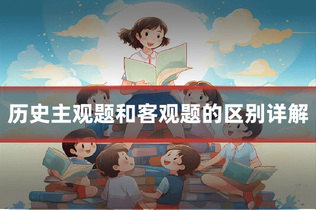 历史主观题和客观题的区别详解
