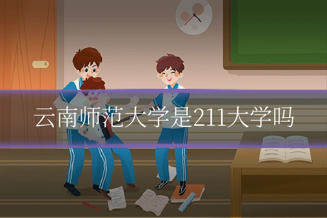 云南师范大学是211大学吗