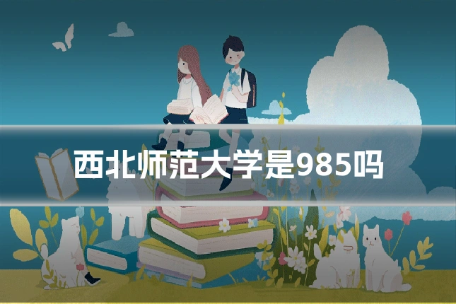 西北师范大学是985吗