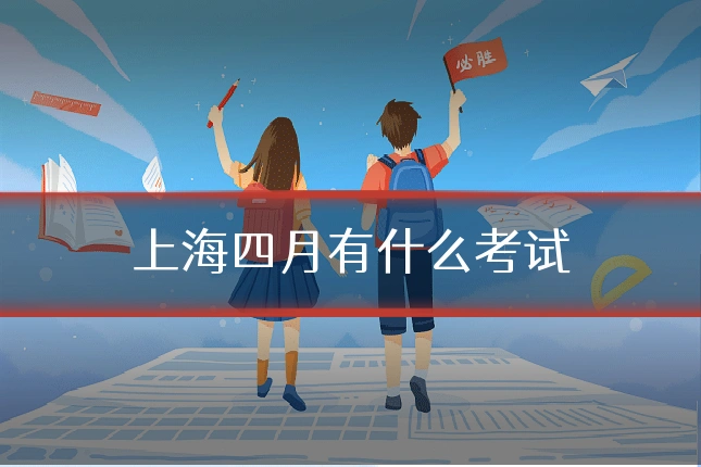 上海四月有什么考试