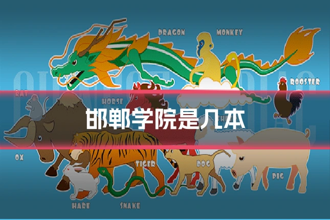 邯郸学院是几本
