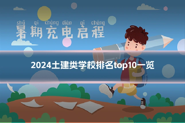 2024土建类学校排名top10一览