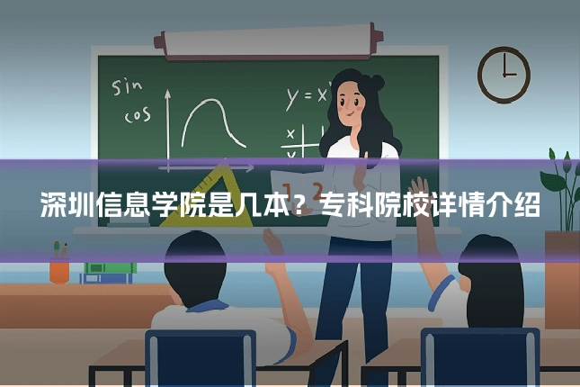 深圳信息学院是几本？专科院校详情介绍