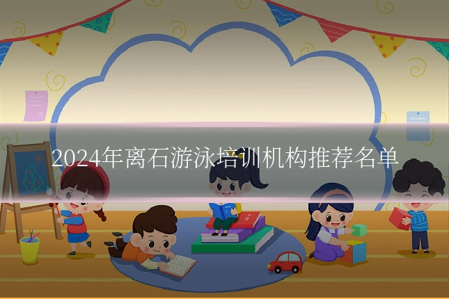 2024年离石游泳培训机构推荐名单