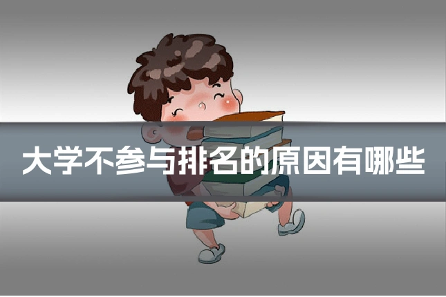 大学不参与排名的原因有哪些