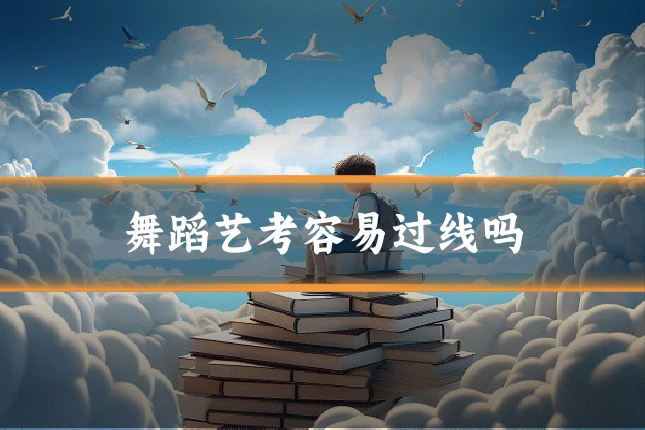 舞蹈艺考容易过线吗
