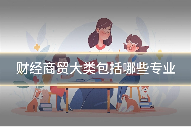财经商贸大类包括哪些专业