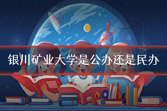 银川矿业大学是公办还是民办