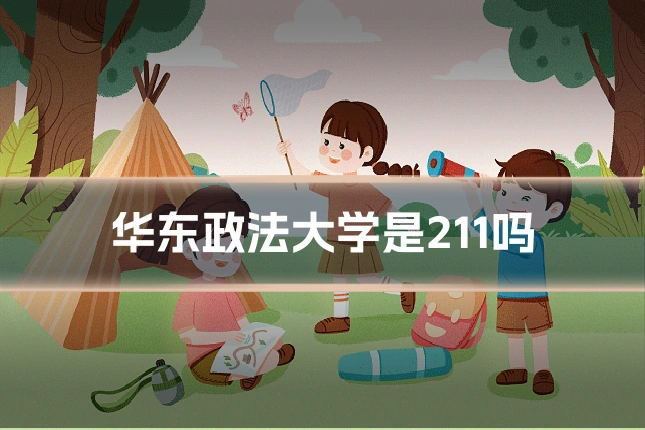 华东政法大学是211吗