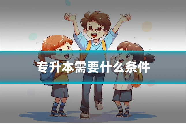 专升本需要什么条件