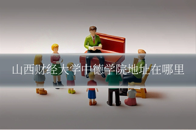 山西财经大学中德学院地址在哪里