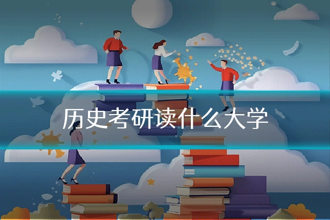 历史考研读什么大学