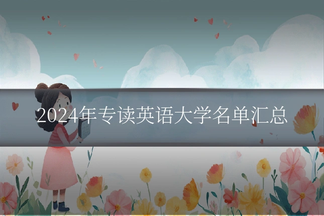2024年专读英语大学名单汇总