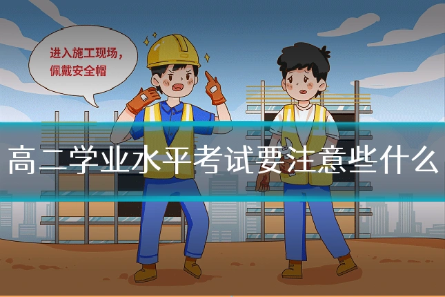 高二学业水平考试要注意些什么