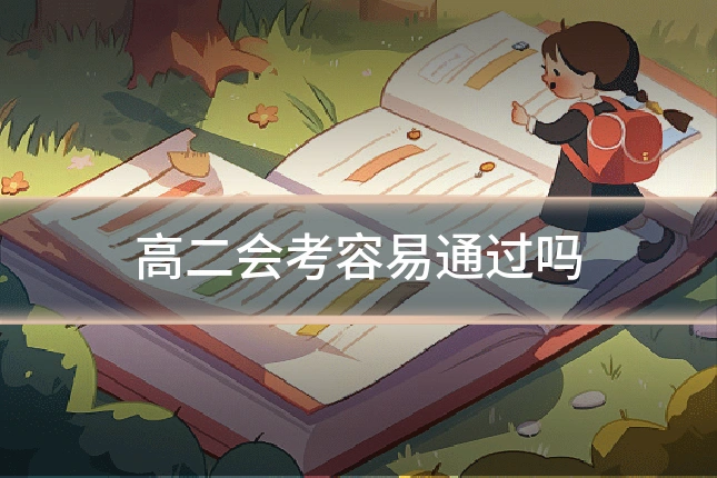 高二会考容易通过吗