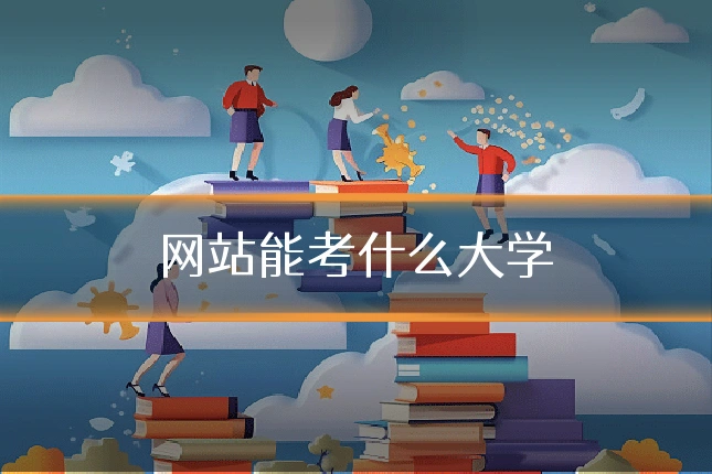 网站能考什么大学